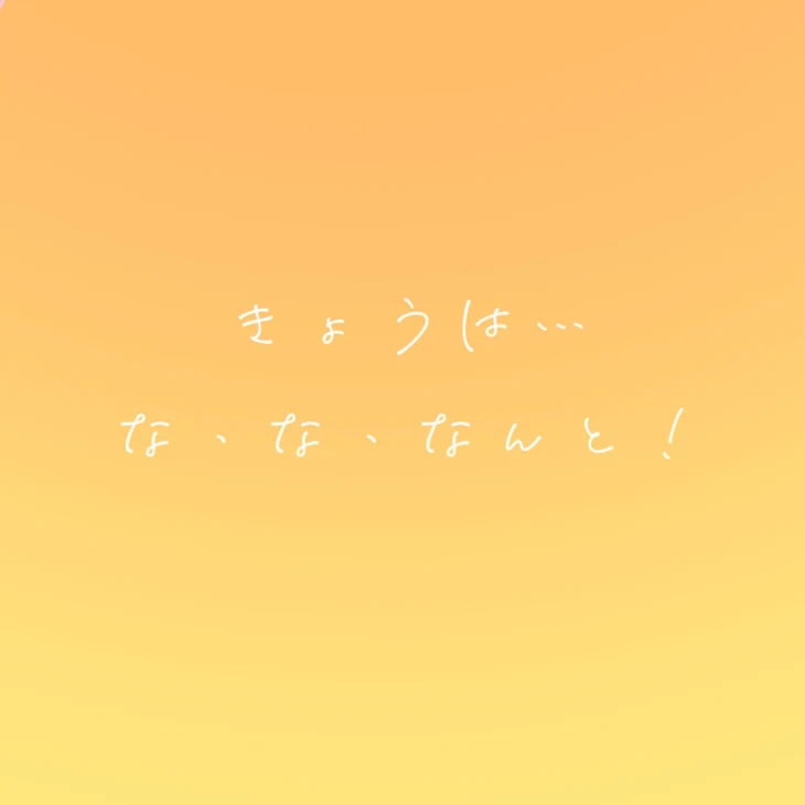 「今日は…な・な・なんと！」のメインビジュアル