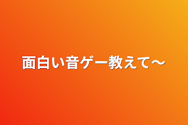 面白い音ゲー教えて～