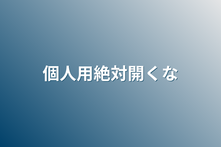 「個人用絶対開くな」のメインビジュアル