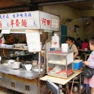 台北-阿田麵