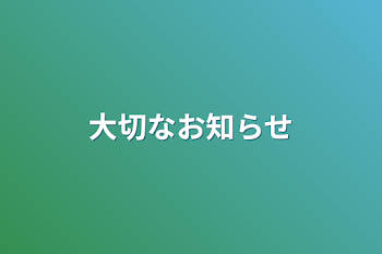 大切なお知らせ