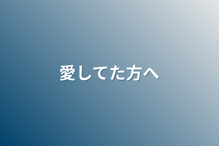 「愛してた方へ」のメインビジュアル