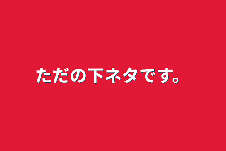 「ただの下ネタです。」のメインビジュアル