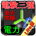 電験三種〔電力〕過去問題 Lite icon