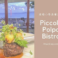 迷路小章魚餐酒館 Piccolo Polpo Bistro(恆春店)