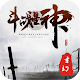 Download 鬥戰星神-玄幻小說大全 免費電子書閱讀器 For PC Windows and Mac