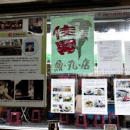 大稻埕 佳興魚丸店