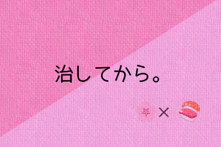 「治してから。」のメインビジュアル