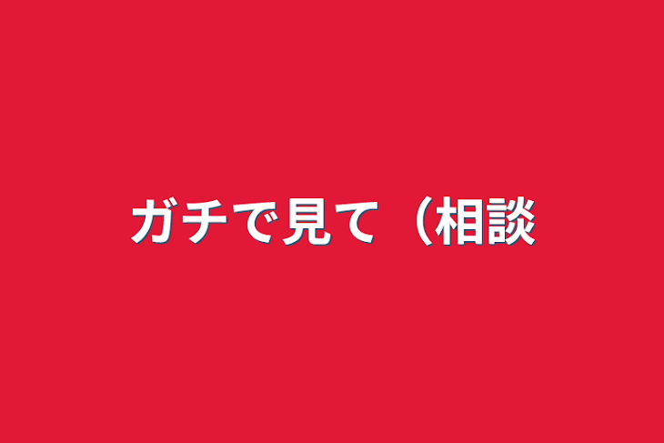 「ガチで見て（相談」のメインビジュアル