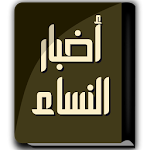 Cover Image of Télécharger كتاب أخبار النساء - ابن الجوزي 1.0 APK