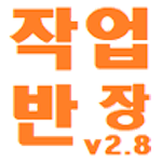 Cover Image of Télécharger 작업반장 - 1인 업무(작업)내용/수익/근거사진 저장 , 통계보기 1.3.7 APK