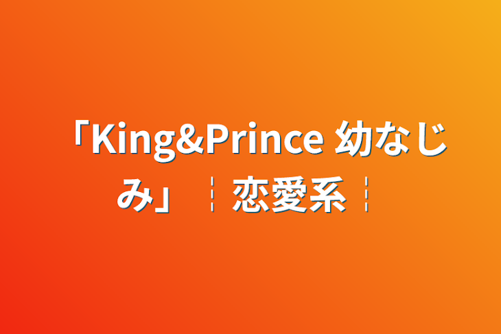 「「King&Prince 幼なじみ」┆恋愛系┆」のメインビジュアル