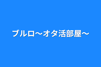 ブルロ〜オタ活部屋〜