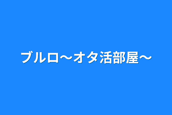 「ブルロ〜オタ活部屋〜」のメインビジュアル