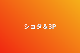 ショタ＆3P