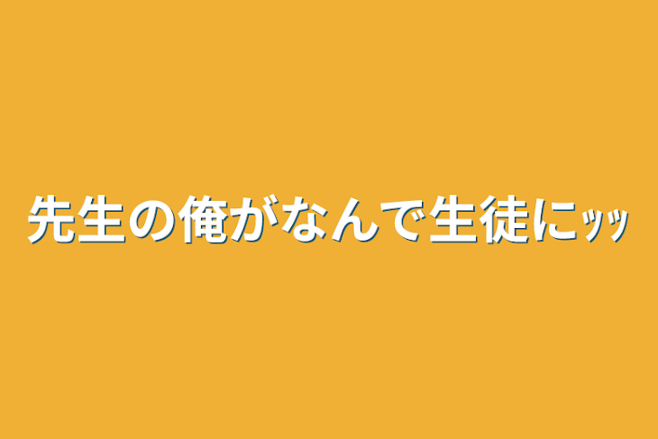 「先生の俺がなんで生徒にｯｯ」のメインビジュアル