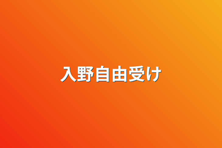 「入野自由受け」のメインビジュアル