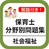 保育士 過去問 社会福祉編 分野別問題 保育園 幼稚園 教諭