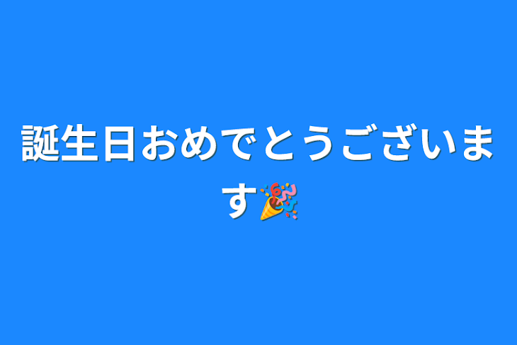 「誕生日おめでとうございます🎉」のメインビジュアル