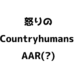 Countryhumansで怒りシリーズ(すごく短いです)