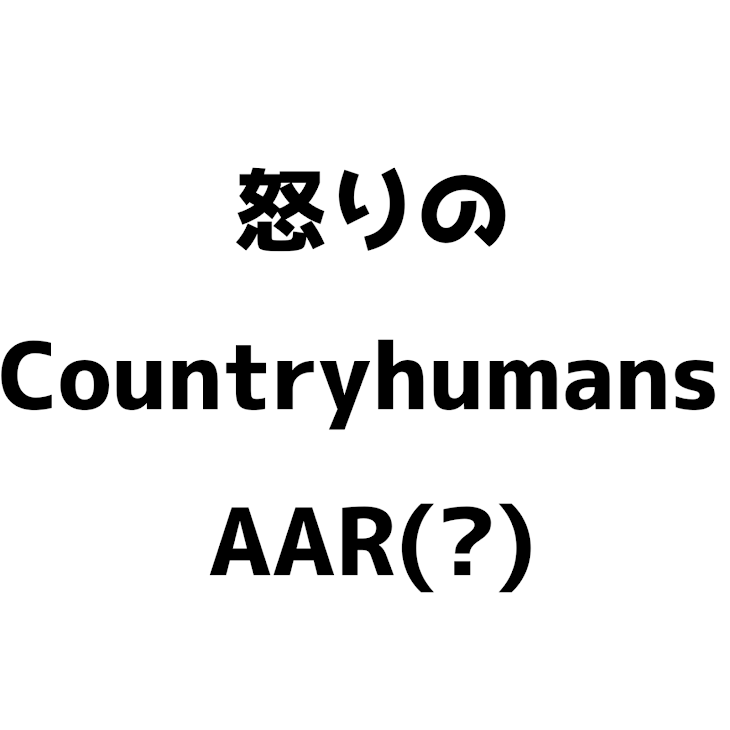 「Countryhumansで怒りシリーズ(すごく短いです)」のメインビジュアル