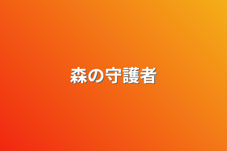 「森の守護者」のメインビジュアル