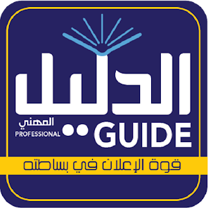 Download الدليل المهنى For PC Windows and Mac