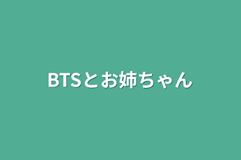 「BTSとお姉ちゃん」のメインビジュアル