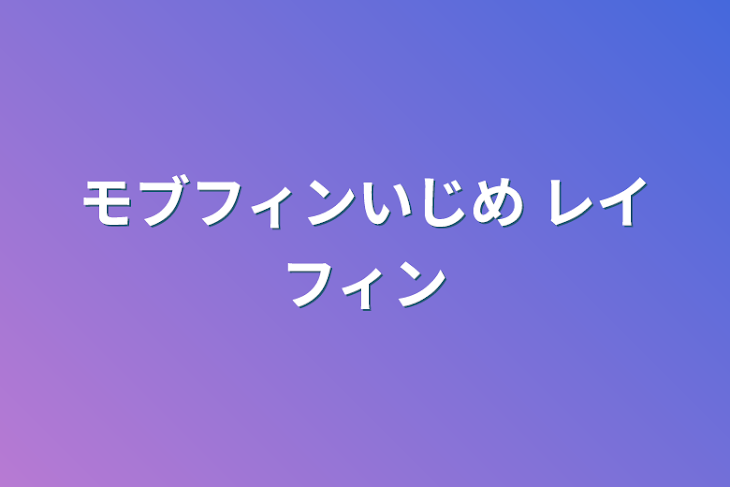 「レイフィン」のメインビジュアル