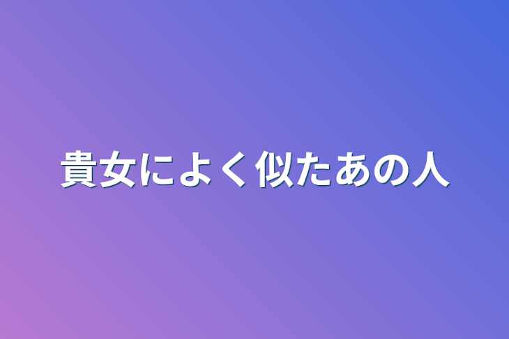 「貴女によく似たあの人」のメインビジュアル