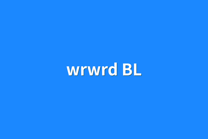 「wrwrd BL」のメインビジュアル