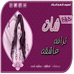 Cover Image of 下载 شات ترافه عاشقه 1.0 APK