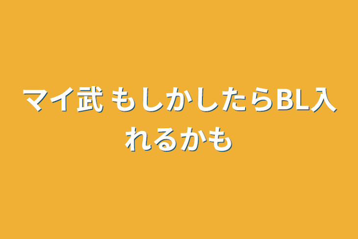 「マイ武        もしかしたらBL入れるかも」のメインビジュアル