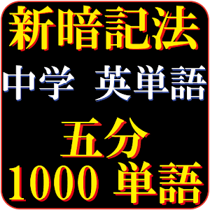 中学英単語（5分で1000語彙）究極の覚え方　高速システム暗記法  Icon