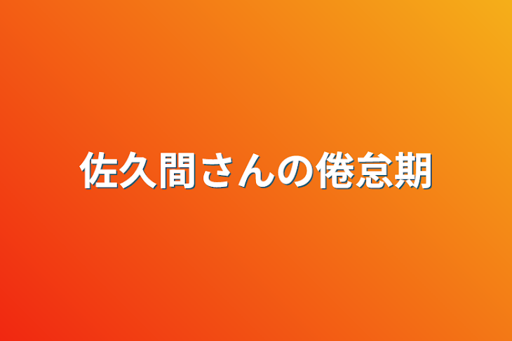 「佐久間さんの倦怠期」のメインビジュアル