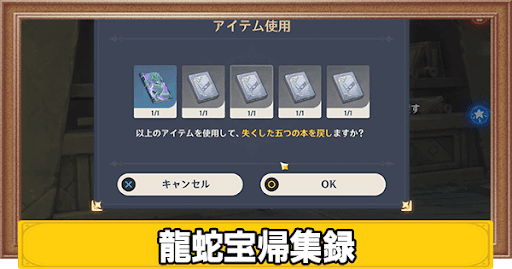 龍蛇宝帰集録の攻略と5つの本の入手方法