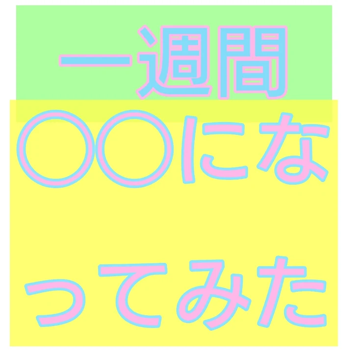 「一週間◯◯になってみた！」のメインビジュアル