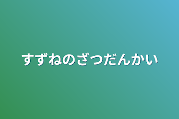 「すずねの雑談会」のメインビジュアル