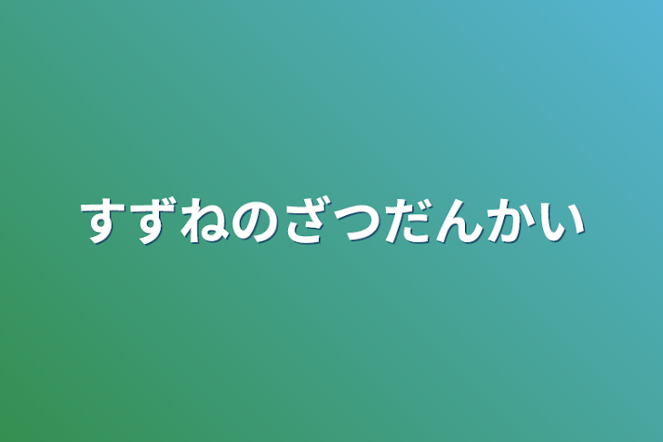 「すずねの雑談会」のメインビジュアル