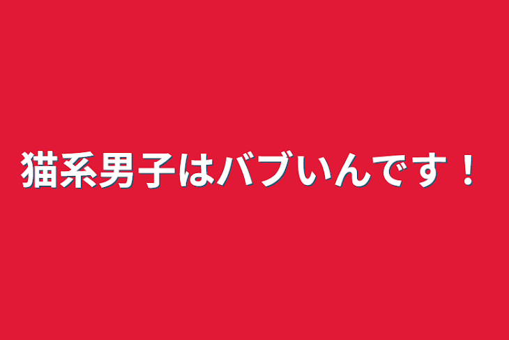 「猫系男子はバブいんです！」のメインビジュアル