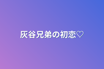 「灰谷兄弟の初恋♡」のメインビジュアル