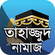 Download তাহাজ্জুদ নামাজ পড়ার নিয়ম ~ তাহাজ্জুদ নামাযের নিয়ত For PC Windows and Mac 1.9