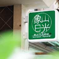 象山日光珈琲 Sunshine Cafe