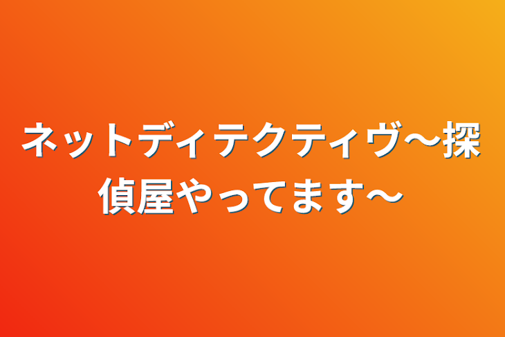 「ネットディテクティヴ〜探偵屋やってます〜」のメインビジュアル