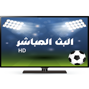 Download البث المباشر للمباريات HD+ For PC Windows and Mac