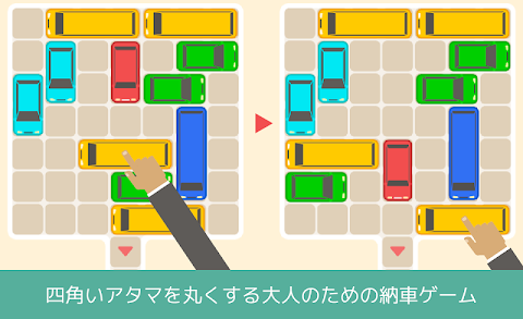 大人の納車ゲーム - 四角いアタマを丸くする脳トレパズルのおすすめ画像1