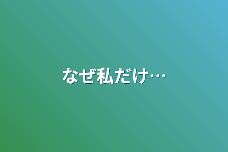 「なぜ私だけ…」のメインビジュアル