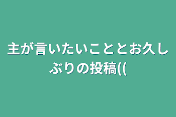 主が言いたいこととお久しぶりの投稿((