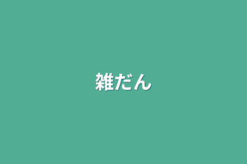 「雑談」のメインビジュアル