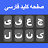 Persian Keyboard icon